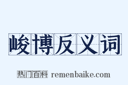 峻博反义词是什么意思的图片